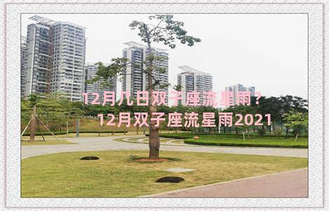 12月几日双子座流星雨？12月双子座流星雨2021