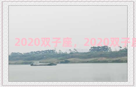 2020双子座，2020双子座全年运势