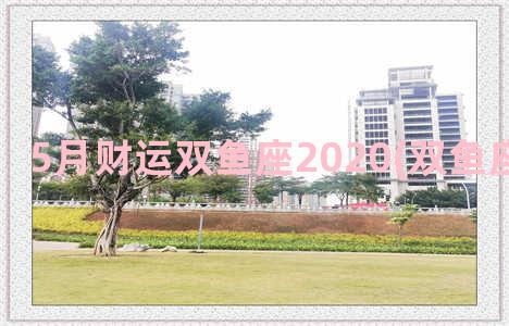 5月财运双鱼座2020(双鱼座五月财运)