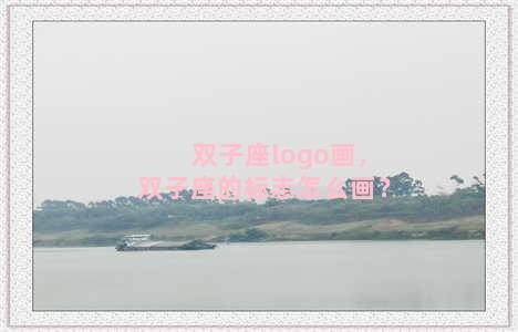 双子座logo画，双子座的标志怎么画？