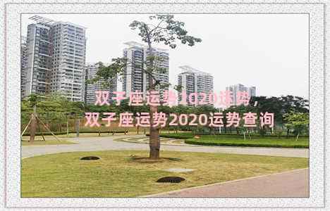 双子座运势2020运势，双子座运势2020运势查询