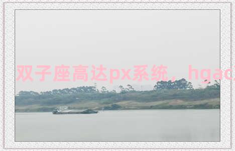 双子座高达px系统，hgac双子座高达