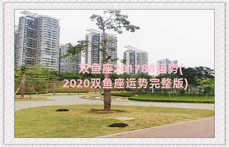 双鱼座201788运势(2020双鱼座运势完整版)