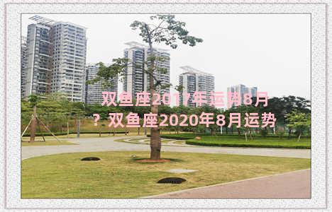 双鱼座2017年运势8月？双鱼座2020年8月运势