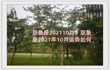 双鱼座202110月？双鱼座2021年10月运势如何