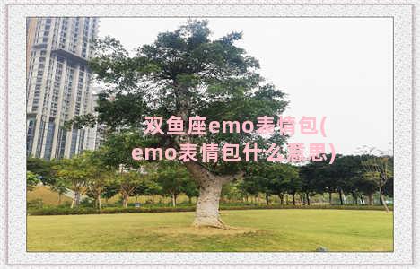 双鱼座emo表情包(emo表情包什么意思)