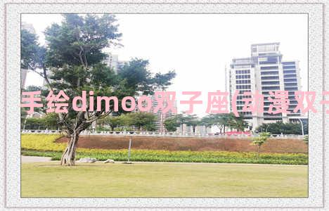 手绘dimoo双子座(动漫双子座怎么画)